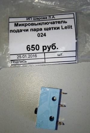 Микровыключатель подачи пара щетки Lelit 024