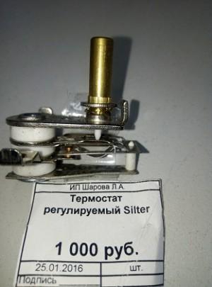 Термостат регулируемый Silter