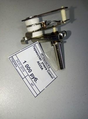 Термостат утюга Comel A025A